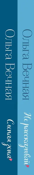 Комплект из 2-х книг Ольги Вечной: Не рассказывай + Слепая зона - фото 6
