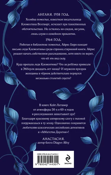 Комплект из 2-х книг: Тайна поместья Эбберли + Пропавшая книга Шелторпов - фото 6