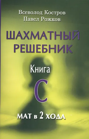 Шахматный решебник.Книга C.Мат в 2 хода - фото 1