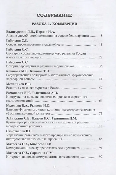 Торговое дело: коммерция, маркетинг, менеджмент. Теория и практика. Том 4: Монография - фото 2