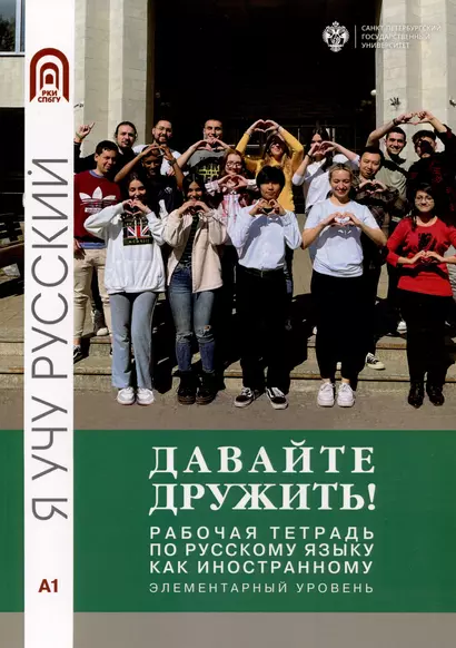 Давайте дружить! Рабочая тетрадь по русскому языку как иностанному. Элементарный уровень - фото 1