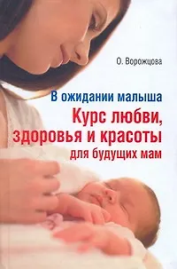 В ожидании малыша. Курс любви, здоровья и красоты для будущих мам - фото 1