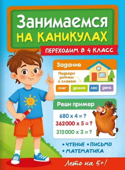 Занимаемся на каникулах. Переходим в 4 класс - фото 1
