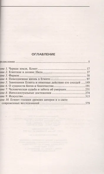 Вечный Египет. Цивилизация долины Нила с древних времен до завоевания Александром Македонским - фото 2