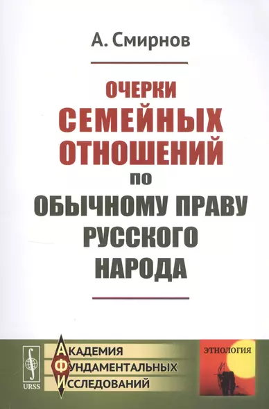 Очерки семейных отношений по обычному праву русского народа - фото 1