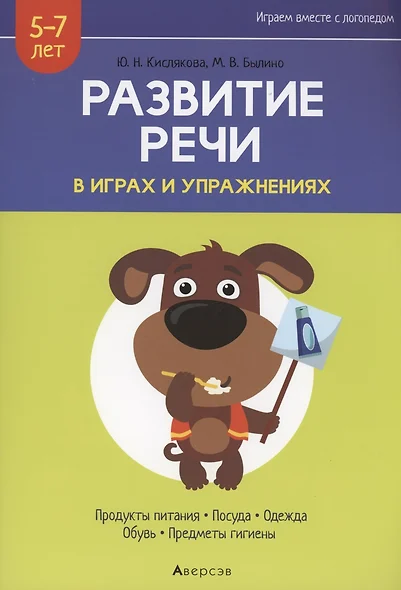 Развитие речи в играх и упражнениях. 5-7 лет. Часть 2. Продукты питания, посуда, одежда, обувь, предметы гигиены - фото 1