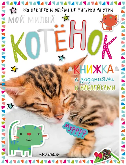 Мой милый котёнок. Книжка с заданиями и наклейками - фото 1
