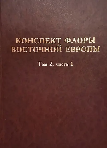 Конспект флоры Восточной Европы. Том 2. Часть 1 - фото 1