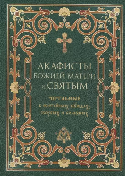 Акафисты Божией Матери и святым, читаемые в житейских нуждах, скорбях и болезнях - фото 1