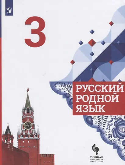 Русский родной язык. 3 класс. Учебник для общеобразовательных организаций - фото 1
