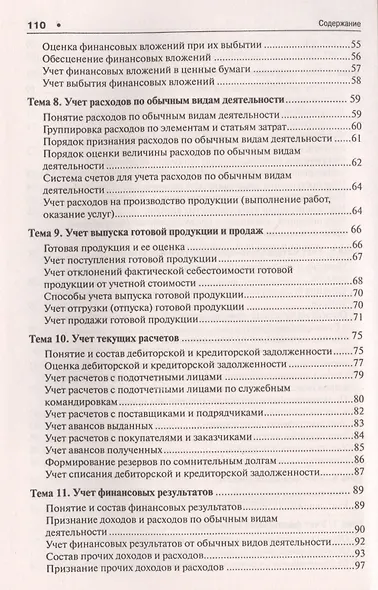 Бухгалтерский учет. Конспект лекций: учебное пособие - фото 4