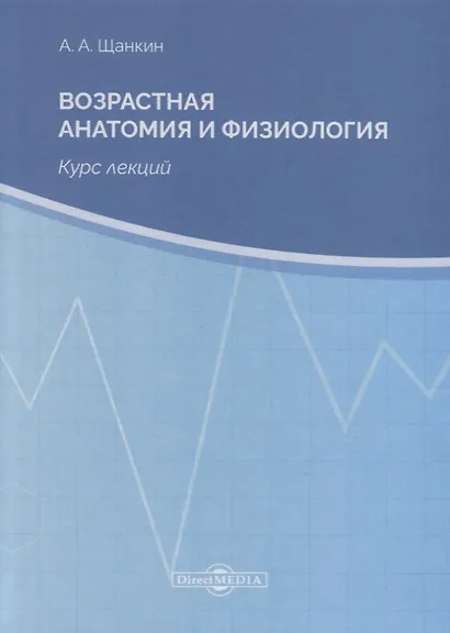 Возрастная анатомия и физиология. Курс лекций - фото 1