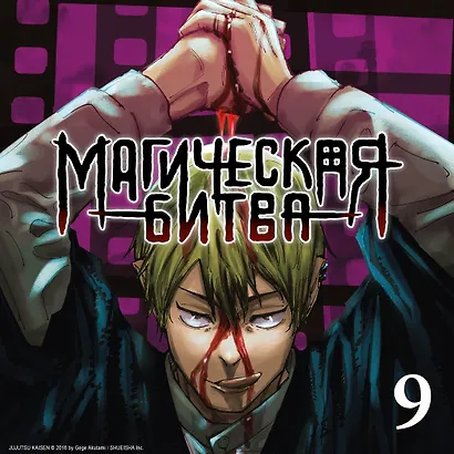 Магическая битва. Книга 9 (Том 17, 18) - Перелетный гусь. Пламя. (Jujutsu Kaisen). Манга - фото 6