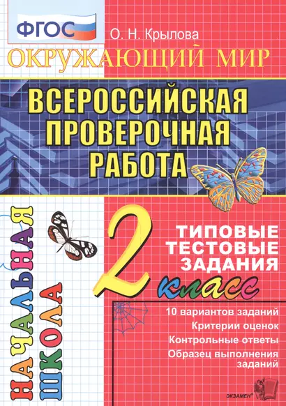 Окружающий мир : Всероссийская проверочная работа : 2 класс : типовые тестовые задания. ФГОС - фото 1