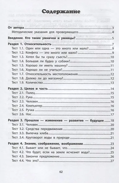 Я умничка:обучающие тесты:от 6 до 8 лет - фото 2