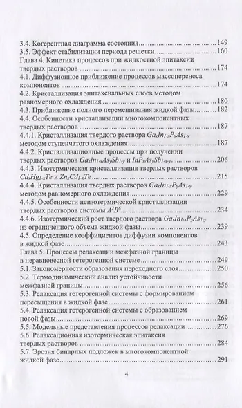 Межфазные взаимодействия при гетероэпитаксии полупроводниковых твердых растворов. Монография - фото 3