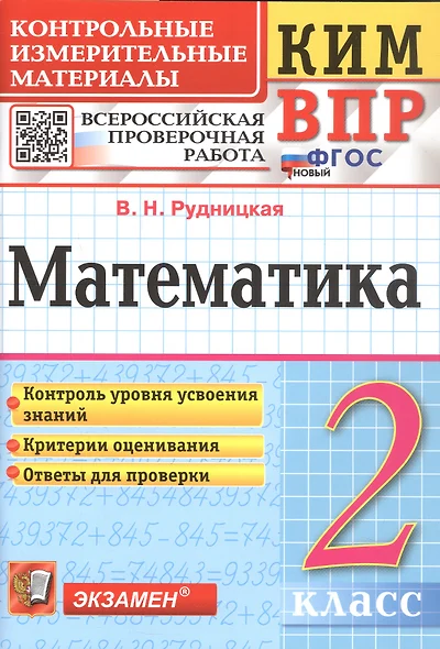 КИМ ВПР. Математика. 2 класс. Контрольные измерительные материалы. Всероссийская проверочная работа - фото 1