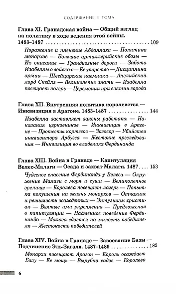 История правления Фердинанда и Изабеллы Часть I. Том 2 - фото 4