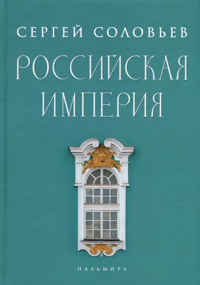 Российская империя. Избранные главы «Истории России с древнейших времен», т. 10 –29 - фото 1