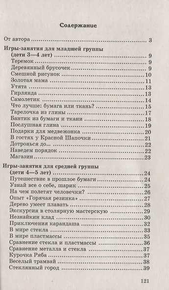 Из чего сделаны предметы: Игры-занятия для дошкольников.- 2-е изд., испр. - фото 2
