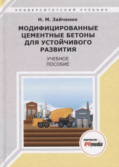 Модифицированные цементные бетоны для устойчивого развития Уч. пос. (УУ) Зайченко (ПИ) - фото 1