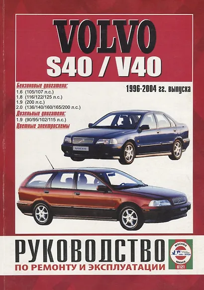 Volvo S40/V40 с 1996-04 гг. - фото 1