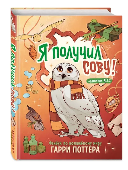 Я получил сову! Фанбук по волшебному миру Гарри Поттера - фото 3