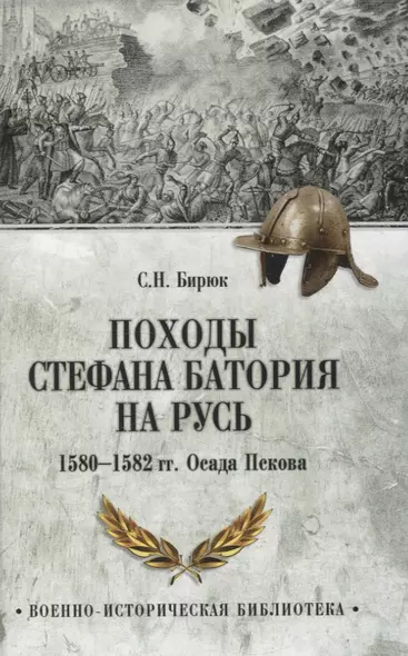 Походы Стефана Батория на Русь. 1580-1582 гг.. Осада Пскова - фото 1