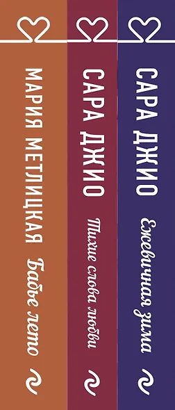 Драгоценная коллекция историй. Коллекция №1. Комплект из 3-х книг (Тихие слова любви + Бабье лето + Ежевичная зима) - фото 5
