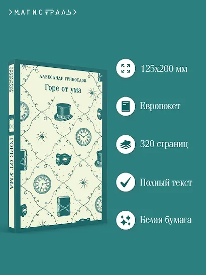 Горе от ума - фото 5