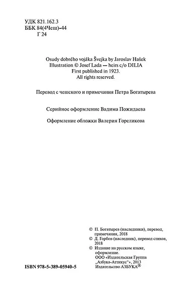 Похождения бравого солдата Швейка - фото 8