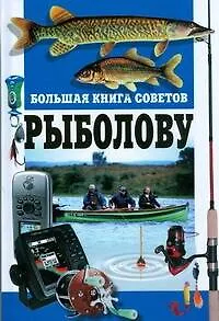 Большая книга советов рыболову - фото 1