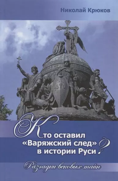 Кто оставил "Варяжский след" в истории Руси? Разгадки вековых тайн - фото 1