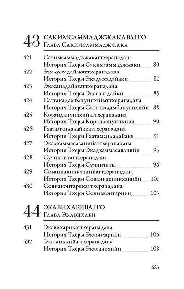 Ападана. Том II. Истории старших монахов и старших монахинь Будды Готамы - фото 5
