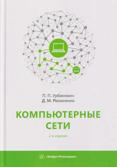 Компьютерные сети. Учебное пособие - фото 1