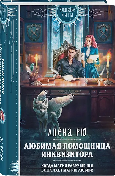 Любимая помощница инквизитора - фото 3
