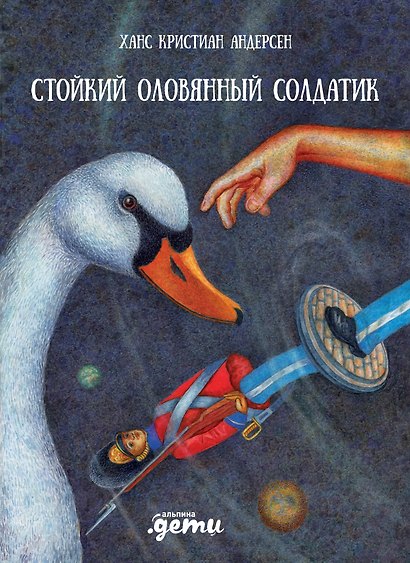 Стойкий оловянный солдатик - фото 1