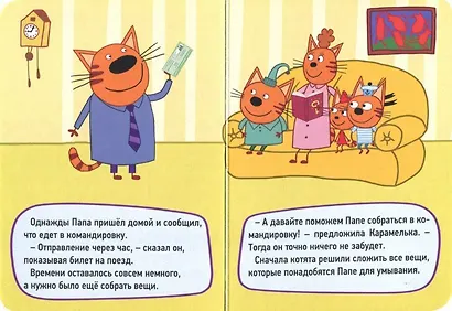 Три Кота. Командировка - фото 2