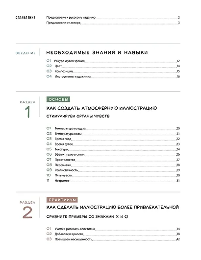 Визуальный сторителлинг: композиция, свет, текстуры. Руководство для художников - фото 12