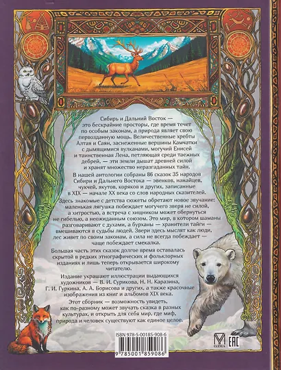 Сказки народов Сибири и Дальнего Востока - фото 2