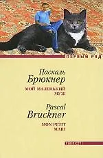 Мой маленький муж - фото 1