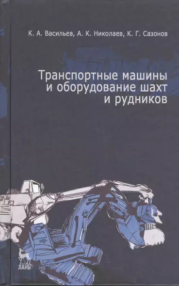 Транспортные машины и оборудование шахт и рудников: Учебное пособие. - фото 1