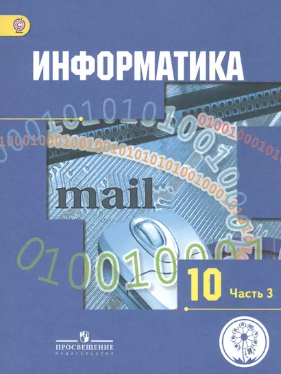 Информатика. 10 класс. Базовый и углубленный уровни. Учебник для общеобразовательных организаций. В трех частях. Часть 3. Учебник для детей с нарушением зрения - фото 1