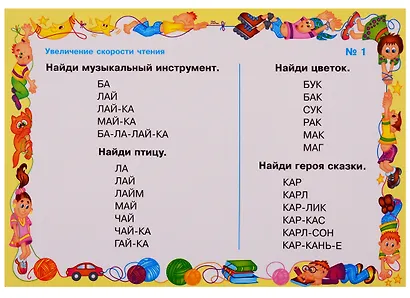 Умные многоразовые карточки. Упражнения для увеличения скорости чтения - фото 2