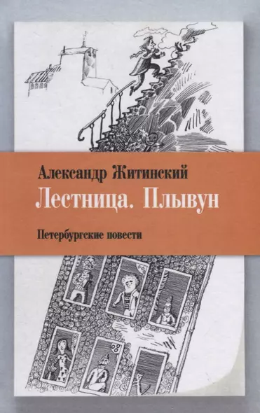 Лестница. Плывун: Петербургские повести. - фото 1