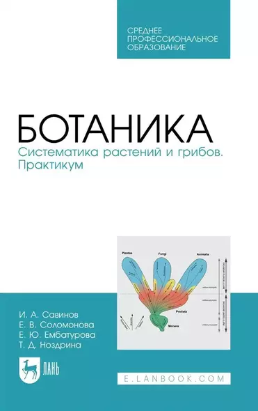 Ботаника. Систематика растений и грибов. Практикум. Учебное пособие - фото 1