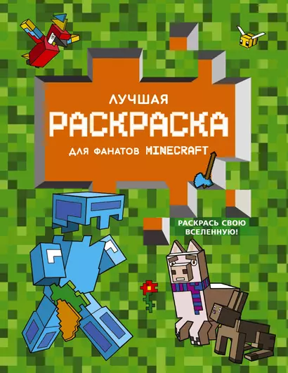 Лучшая раскраска для фанатов Minecraft - фото 1