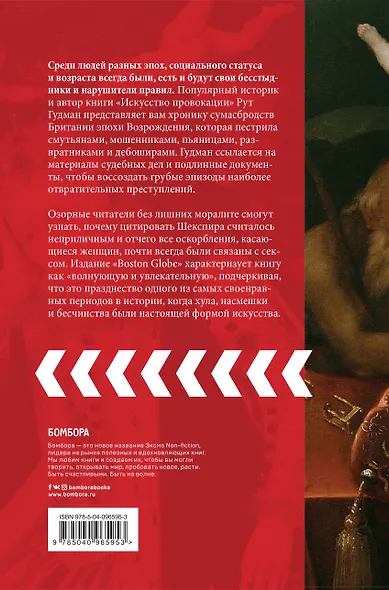 Искусство провокации. Как толкали на преступления, пьянствовали и оправдывали разврат в Британии эпохи Возрождения. - фото 2
