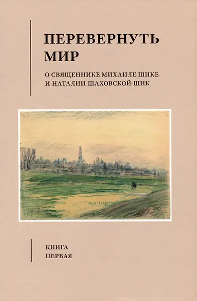 Перевернуть мир: О священнике Михаиле Шике и Наталии Шаховской-Шик в 2-х книгах - фото 2