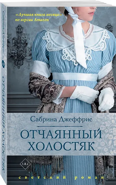 Отчаянный холостяк - фото 3